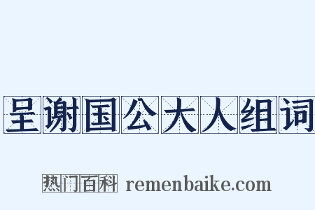 呈谢国公大人组词是什么意思的图片